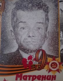 Матренин Николай Иванович