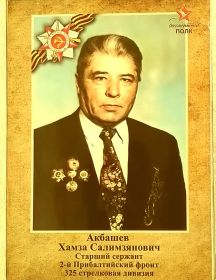 Акбашев Хамза Салимзянович