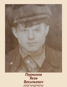 Перминов Яков Васильевич