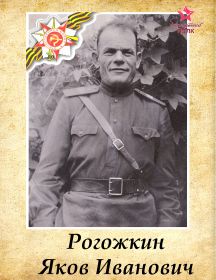 Рогожкин Яков Иванович