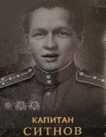 Ситнов Виталий Васильевич
