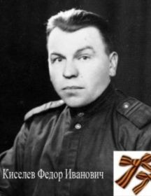 Киселев Федор Иванович