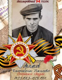 Архипов Константин Николаевич