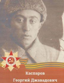 Каспаров Георгий Джавадович