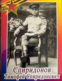 Спиридонов Тимофей Спиридонович