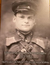 Гончарук Адам Никифорович
