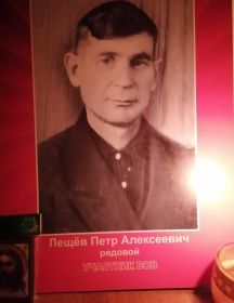 Лешёв Пётр Алексеевич