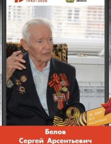 Белов Сергей Арсентьевич