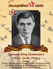 Дрёмин Пётр Семёнович