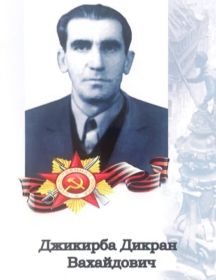 Джикирба Дикран Вахайдович