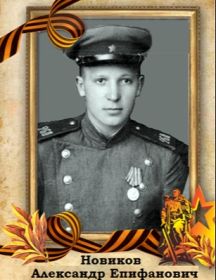 Новиков Александр Епифанович