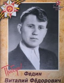 Федин Виталий Федорович