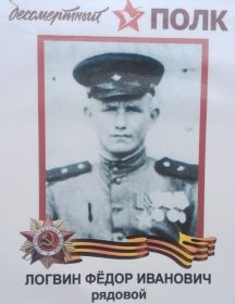Логвин Федор Иванович