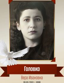 Головко Вера Ивановна