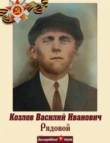 Козлов Василий Иванович