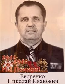 Еворенко Николай Иванович