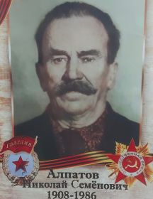 Алпатов Николай Семенович