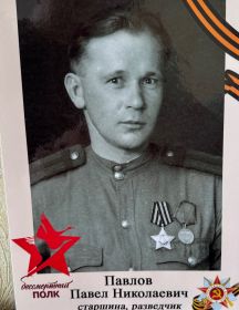 Павлов Павел Николаевич