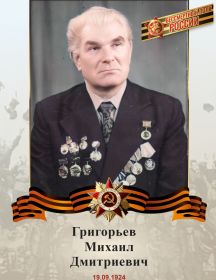 Григорьев Михаил Дмитриевич