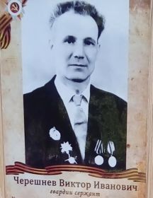 Черешнев Виктор Иванович