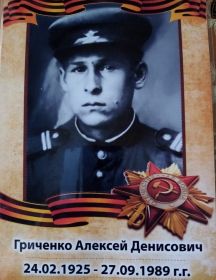 Гриченко Алексей Денисович