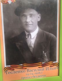 Тесленко Василий Ильич