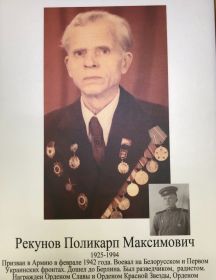 Рекунов Поликарп Максимович