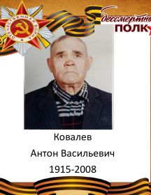 Ковалев Антон Васильевич