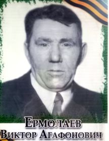 Ермолаев Виктор Агафонович