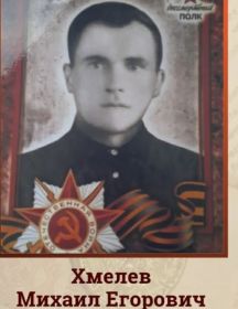 Хмелев Михаил Егорович