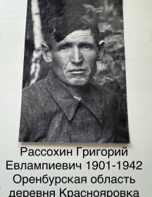 Рассохин Григорий Евлампиевич