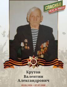 Крутов Валентин Александрович