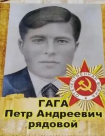 Гага Петр Андреевич