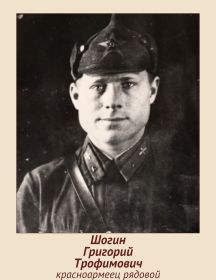 Шогин Григорий Трофимович