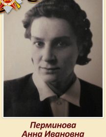 Перминова Анна Ивановна