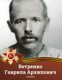 Ветренко Гаврила Архипович