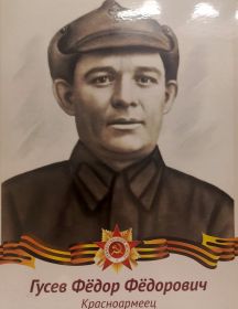 Гусев Фёдор Фёдорович