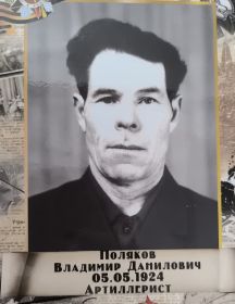 Поляков Владимир Данилович