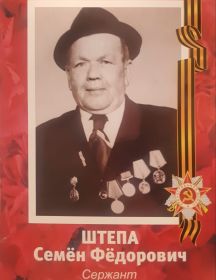 Штепа Семён Фёдорович