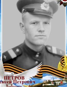 Петров Алексей Петрович
