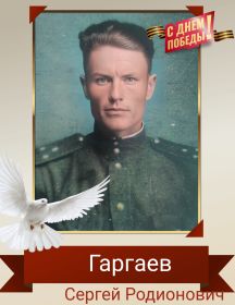Гаргаев Сергей Родионович