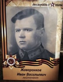Жаваронков Иван Васильевич