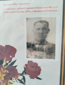 Каримов Абдул Каримович