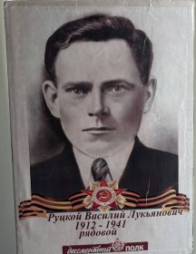 Руцкой Василий Лукьянович