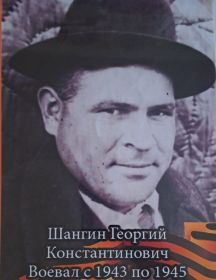 Шангин Георгий Константинович