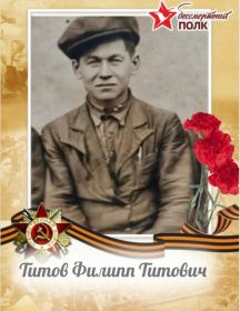 Титов Филипп Титович