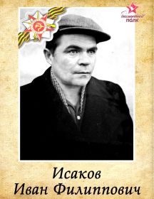 Исаков Иван Филиппович