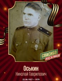 Оськин Николай Гаврилович