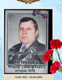 Игнатьев Федор Тимофеевич