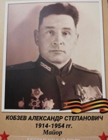 Кобзев Александр Степанович